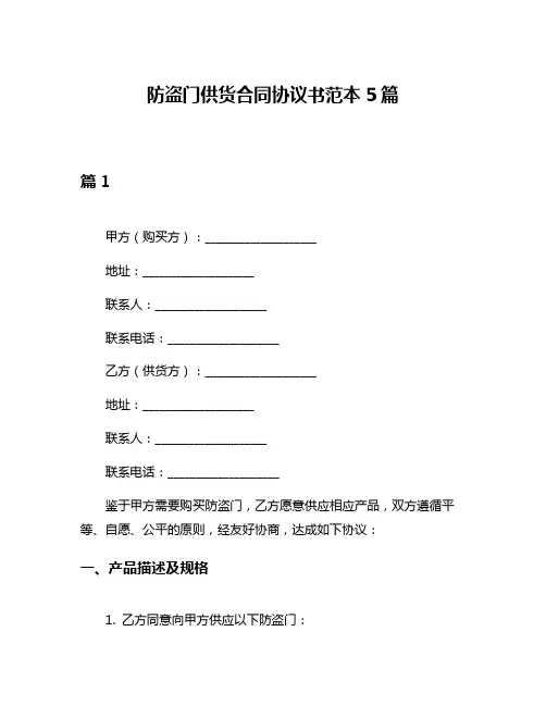 防盗门供货合同协议书范本5篇