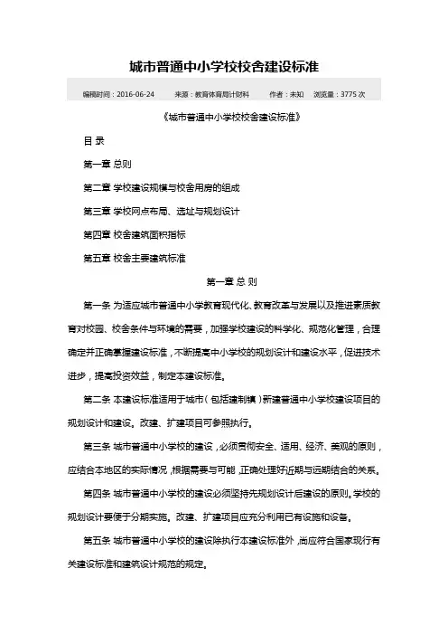城市普通中小学校校舍建设标准