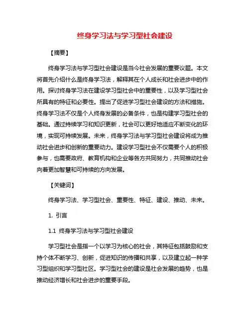 终身学习法与学习型社会建设