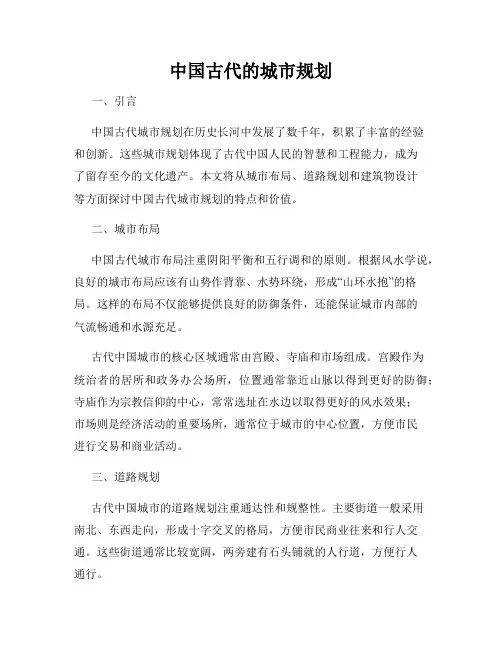 中国古代的城市规划