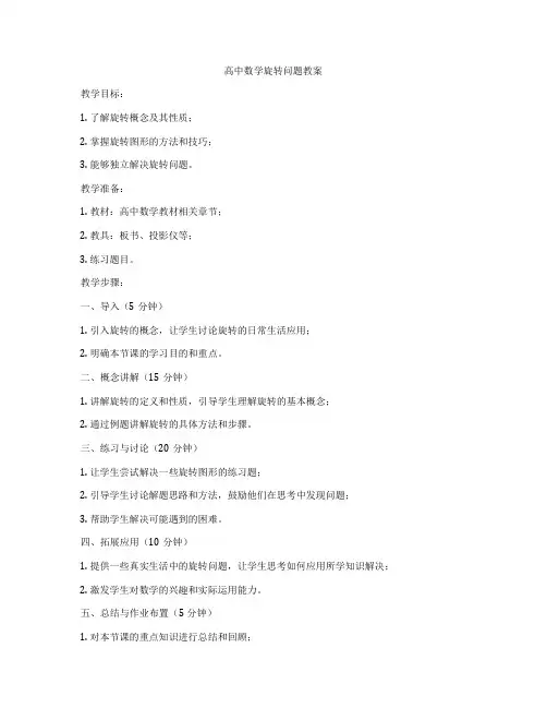 高中数学旋转问题教案