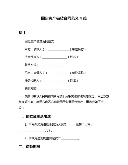 固定资产借贷合同范文4篇