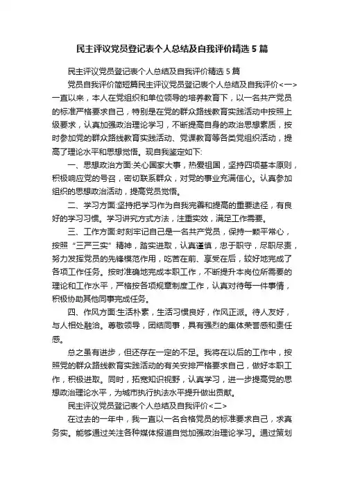 民主评议党员登记表个人总结及自我评价精选5篇