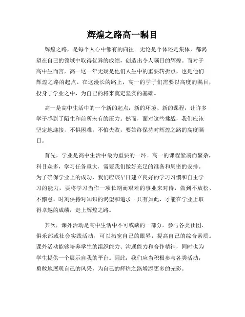 辉煌之路高一瞩目