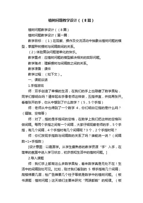 植树问题教学设计（（8篇）