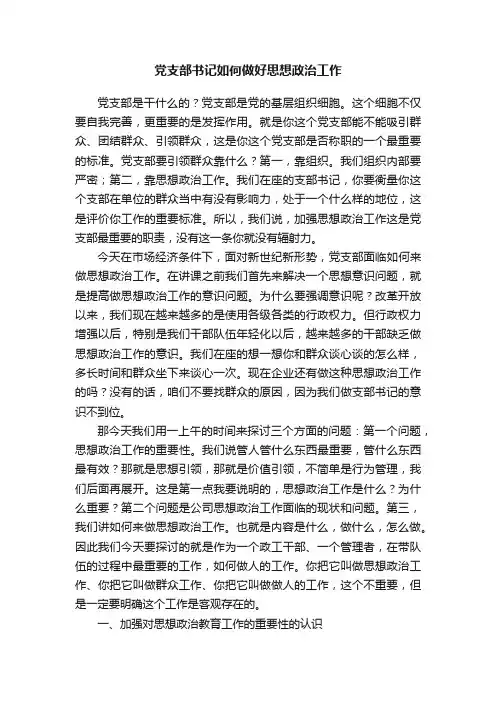 党支部书记如何做好思想政治工作