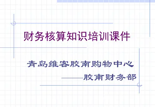 财务核算知识培训课件