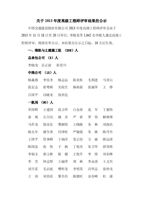 关于2013年度高级工程师评审结果的公示