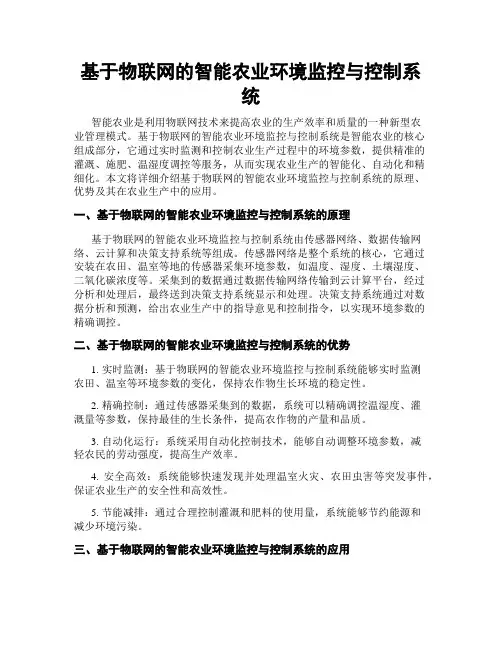 基于物联网的智能农业环境监控与控制系统