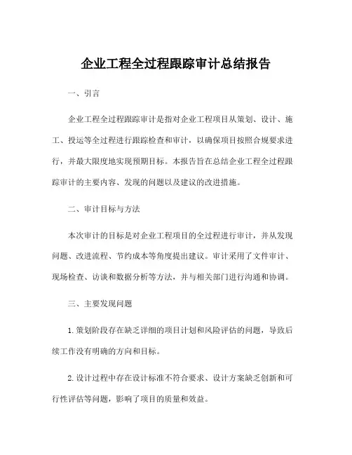 企业工程全过程跟踪审计总结报告