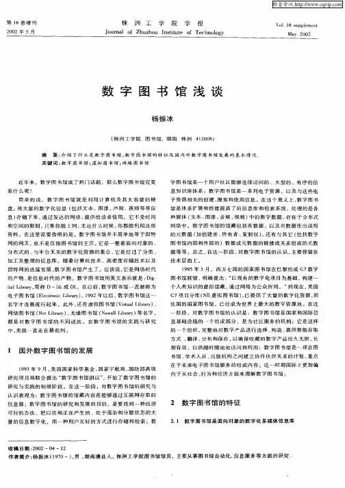 数字图书馆浅谈