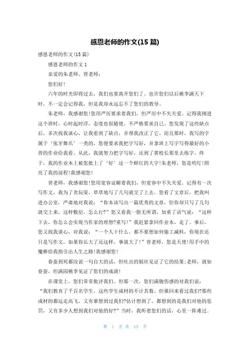 感恩老师的作文(15篇)