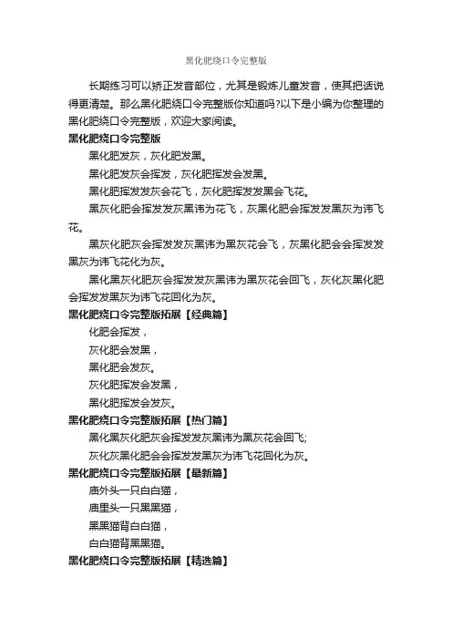 黑化肥绕口令完整版_绕口令