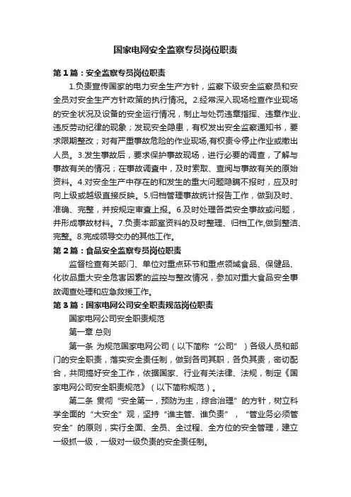 国家电网安全监察专员岗位职责
