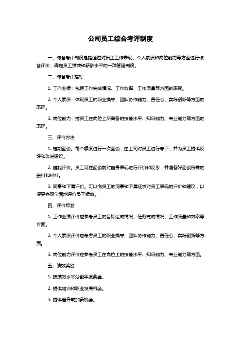 公司员工综合考评制度