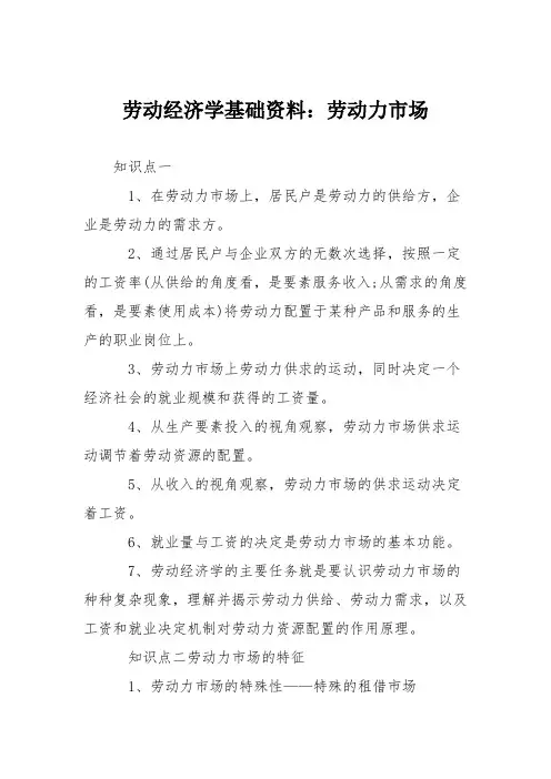 劳动经济学基础资料：劳动力市场