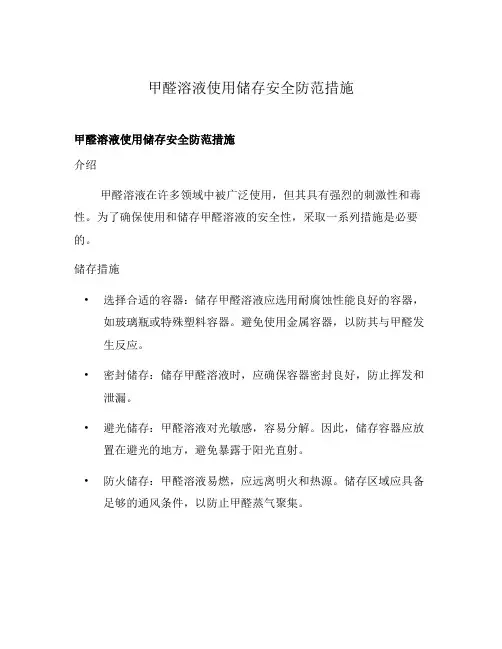 甲醛溶液使用储存安全防范措施