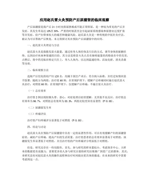 应用赵氏雷火灸预防产后尿潴留的临床观察