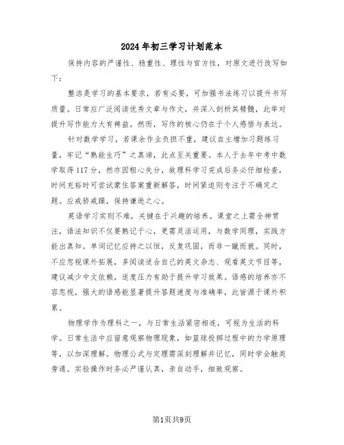 2024年初三学习计划范本（五篇）