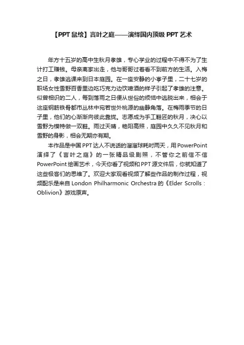 【PPT鼠绘】言叶之庭——演绎国内顶级PPT艺术