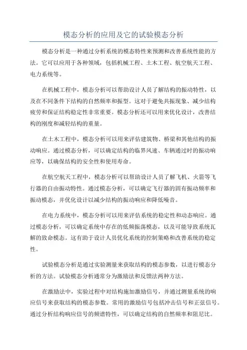 模态分析的应用及它的试验模态分析