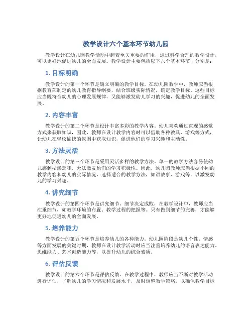 教学设计六个基本环节幼儿园