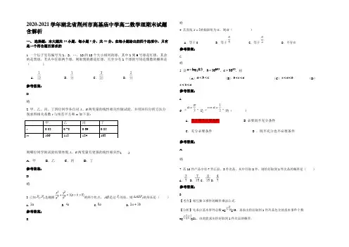 2020-2021学年湖北省荆州市高基庙中学高二数学理期末试题含解析