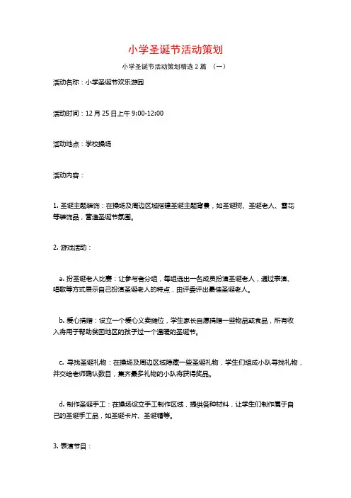 小学圣诞节活动策划2篇