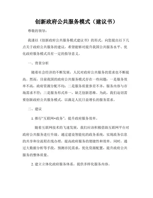 创新政府公共服务模式(建议书)