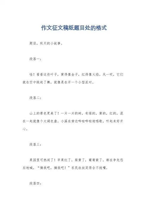 作文征文稿纸题目处的格式