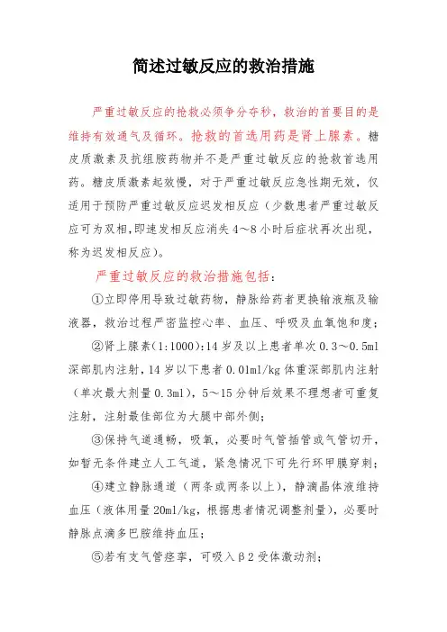 简述过敏反应的救治措施