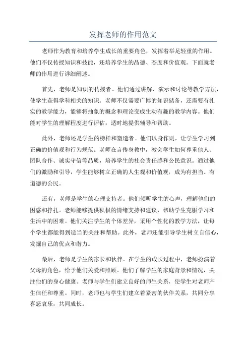 发挥老师的作用范文