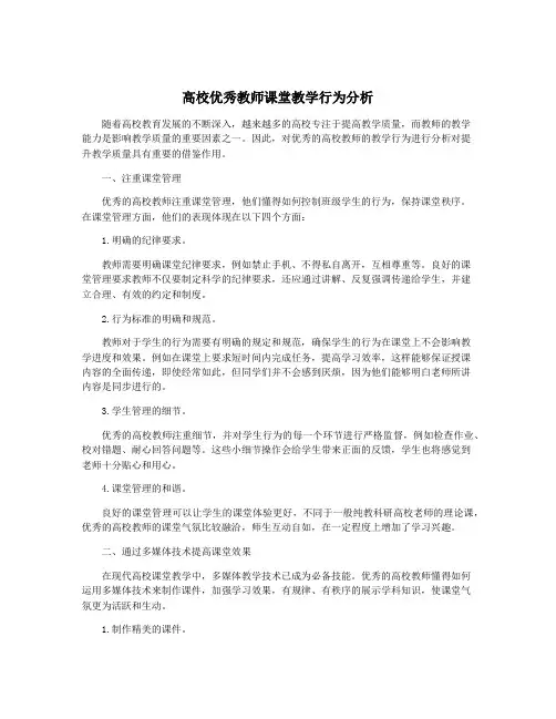 高校优秀教师课堂教学行为分析