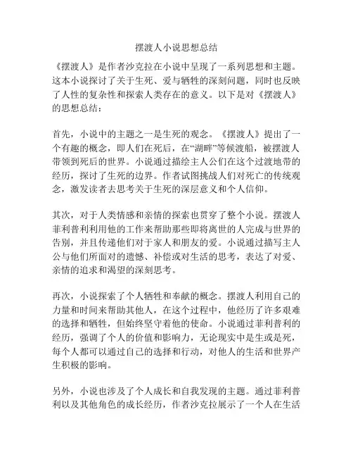 摆渡人小说思想总结