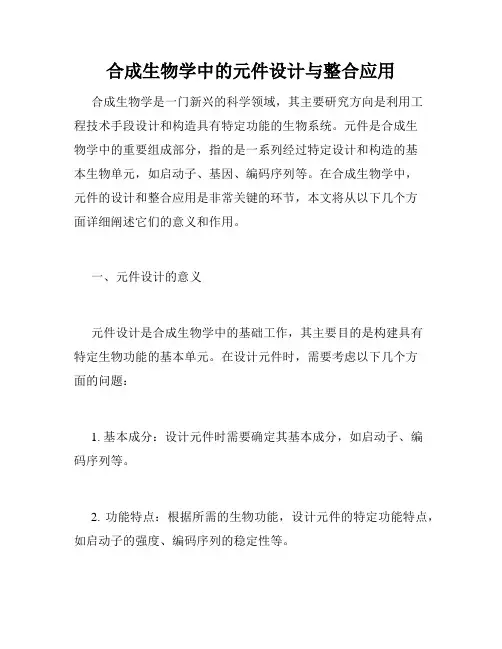 合成生物学中的元件设计与整合应用