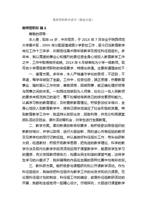 教师晋职称申请书（精选3篇）