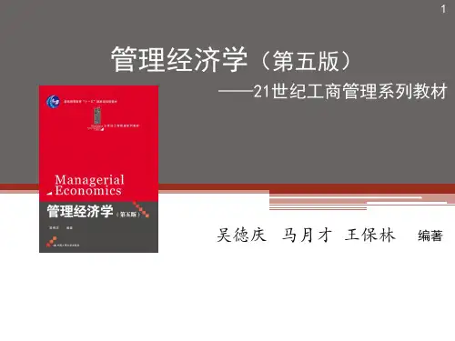 管理经济学第五版世纪工商管理系列教材-精品文档