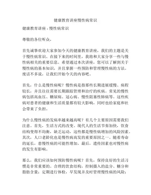 健康教育讲座慢性病常识