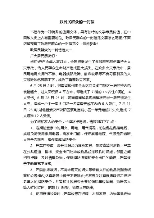 致居民群众的一封信