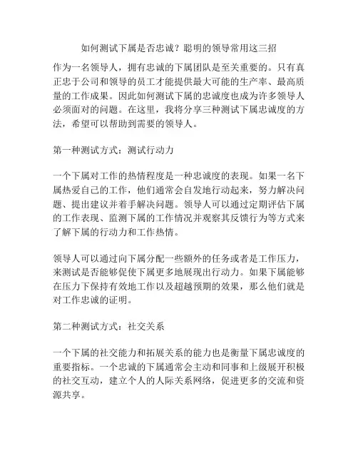 如何测试下属是否忠诚？聪明的领导常用这三招