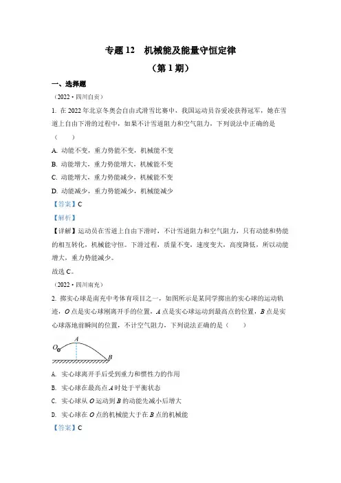 2022年中考物理真题专题12  机械能及能量守恒定律(1)(通用版)