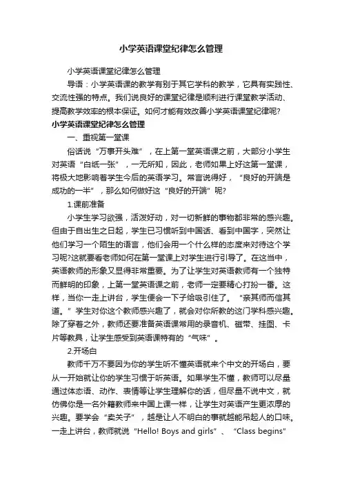 小学英语课堂纪律怎么管理