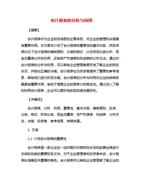 会计报表的分析与利用