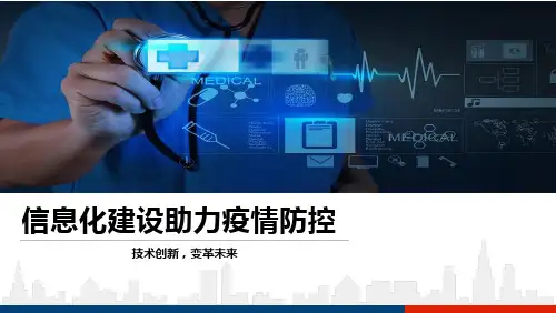 信息化建设助力疫情防控
