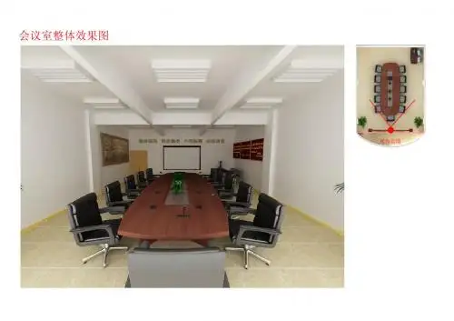会议室设计方案