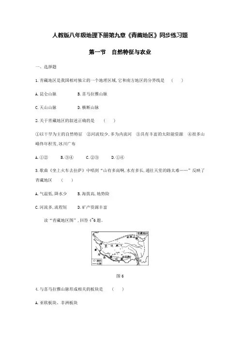人教版八年级地理下册第九章《青藏地区》全章同步练习题(含答案)