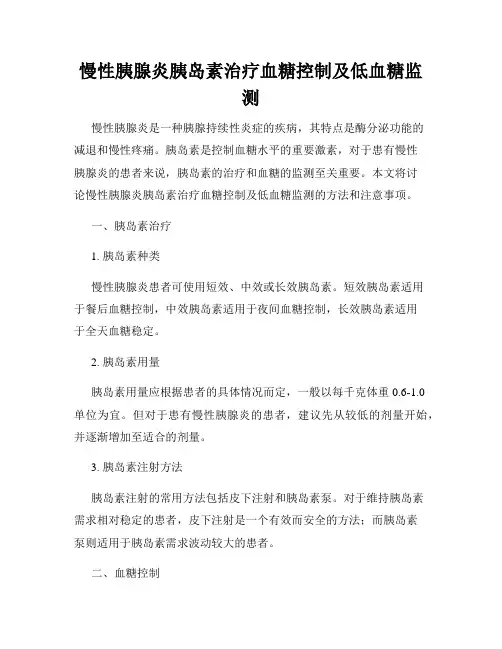 慢性胰腺炎胰岛素治疗血糖控制及低血糖监测