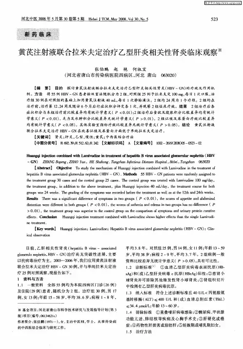 黄芪注射液联合拉米夫定治疗乙型肝炎相关性肾炎临床观察