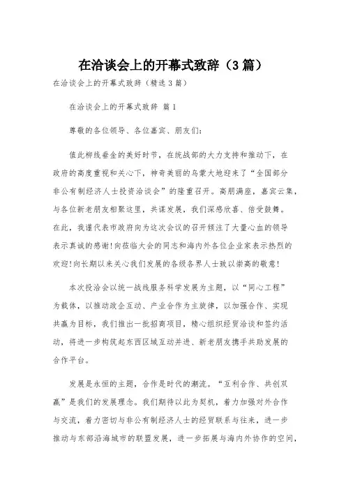 在洽谈会上的开幕式致辞(3篇)
