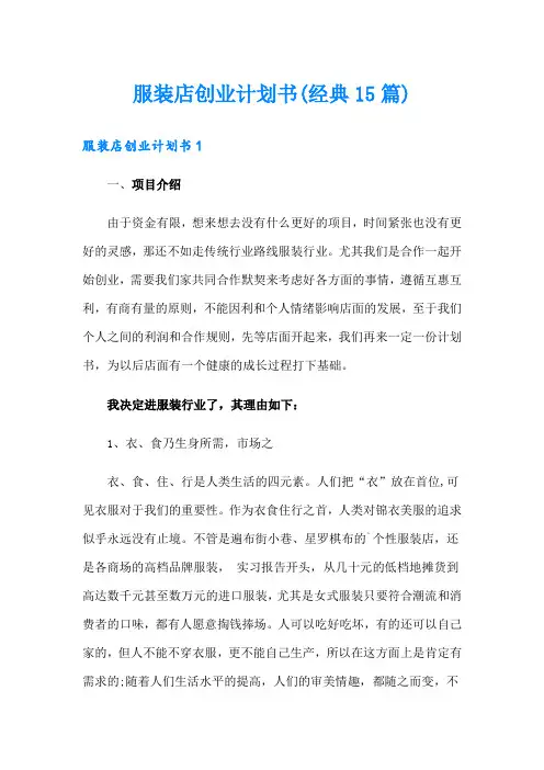服装店创业计划书(经典15篇)